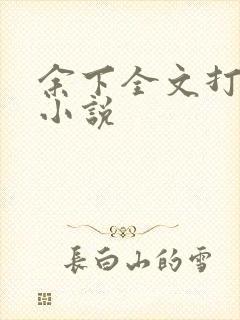 余下全文打不开小说