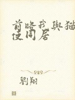 前略我与猫和天使同居