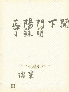 正阳门下开局干了苏萌