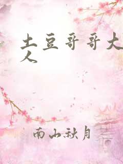 土豆哥哥大战坏人