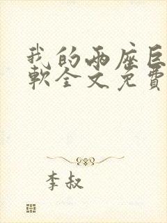 我的两座巨峰很软全文免费阅读