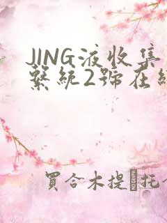 JING液收集系统2号在线阅读