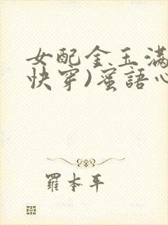 女配金玉满堂(快穿)蜜语心言
