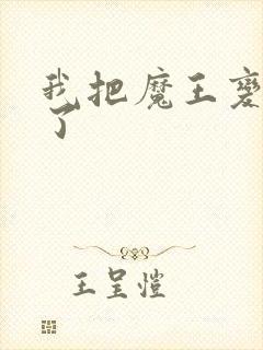 我把魔王变成妹了