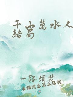 千山万水人海中结局