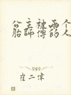 公主被两个双胞胎师傅的人物特点