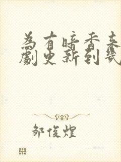 为有暗香来电视剧更新到几集