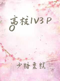 高校1V3 PO