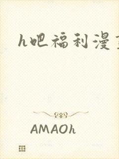 h吧福利漫画