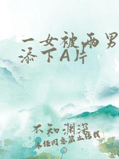 一女被两男吃奶添下A片