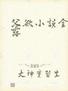 父欲小说金银花露