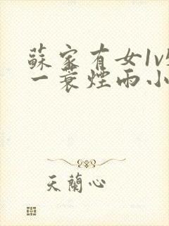 苏家有女1v5一蓑烟雨小说