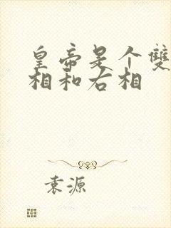 皇帝是个双被左相和右相