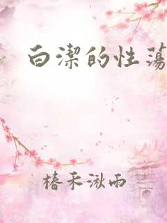 白洁的性荡生活