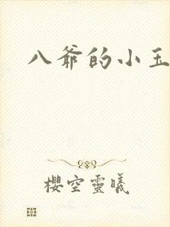八爷的小玉儿