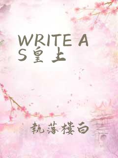 WRITE AS皇上