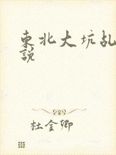 东北大坑乩伦小说