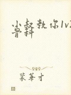 小叔教你1v2骨科