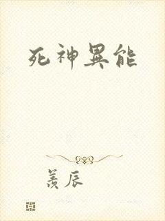 死神异能