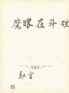魔眼在斗破
