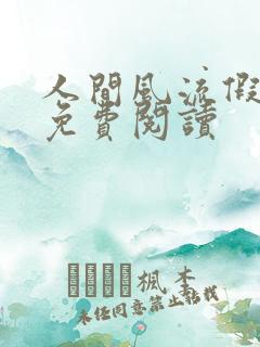 人间风流假太监免费阅读