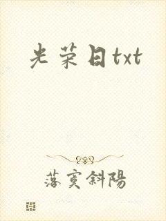 光荣日txt