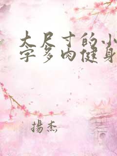 大尺寸的小黄说字多肉健身房