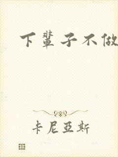 下辈子不做军嫂