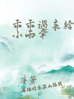 乖乖过来给我带小雨伞