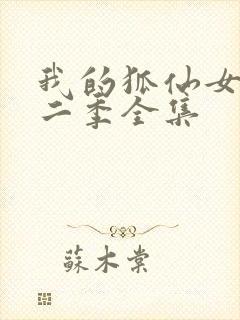 我的狐仙女友第二季全集