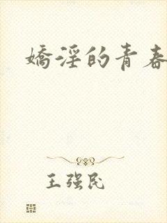娇淫的青春