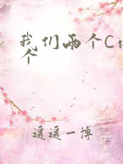 我们两个C你一个