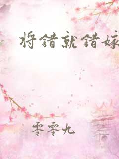 将错就错嫁了吧