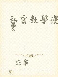 私密教学漫画免费