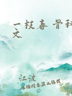 一枝春 骨科古文