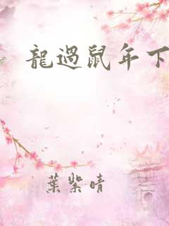 龙过鼠年下载