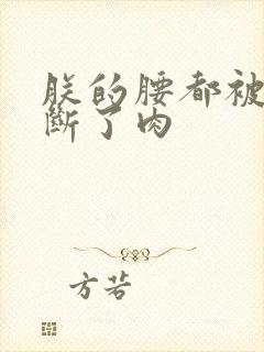 朕的腰都被你折断了肉