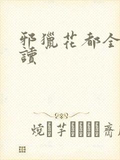 邪猎花都全文阅读