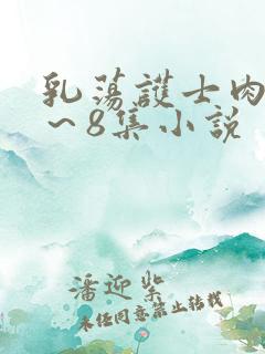 乳荡护士肉欲1～8集小说