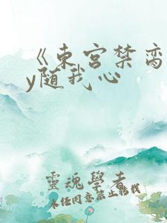 《东宫禁脔》by随我心