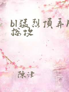 bl猛烈顶弄h总攻
