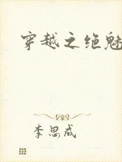 穿越之绝魅王妃