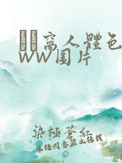 妺妺窝人体色WWW图片