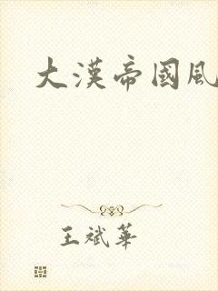 大汉帝国风云录