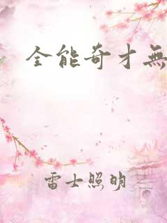 全能奇才无弹窗