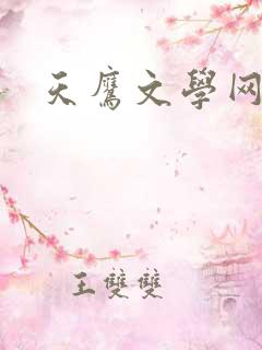 天鹰文学网