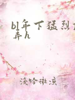 bl年下猛烈顶弄h