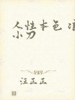 人性本色 浪子小刀