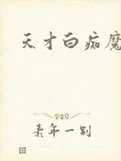 天才白痴魔女情