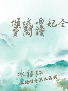 倾城傻妃全文免费阅读